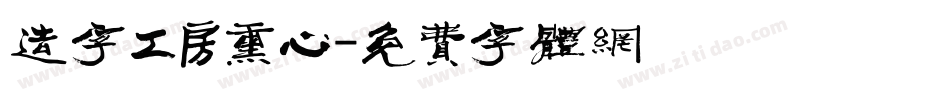 造字工房熏心字体转换