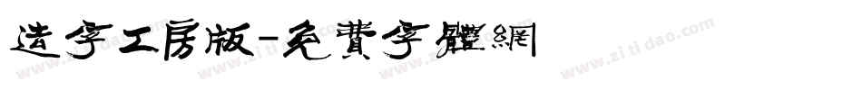 造字工房版字体转换