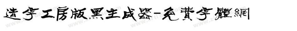 造字工房版黑生成器字体转换