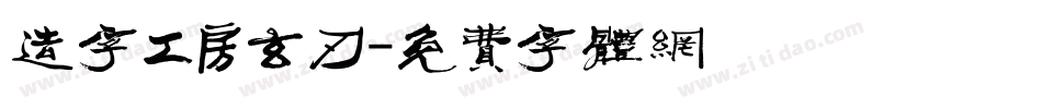 造字工房玄刃字体转换