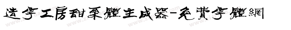 造字工房甜栗体生成器字体转换