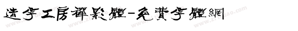 造字工房禅影体字体转换
