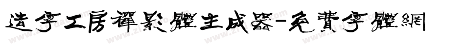 造字工房禅影体生成器字体转换