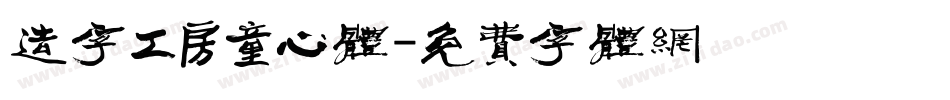 造字工房童心体字体转换