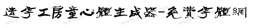 造字工房童心体生成器字体转换