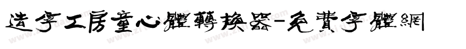 造字工房童心体转换器字体转换