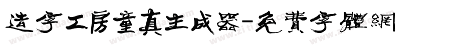 造字工房童真生成器字体转换