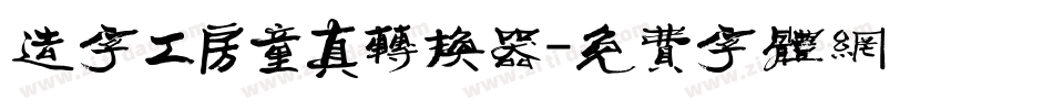 造字工房童真转换器字体转换