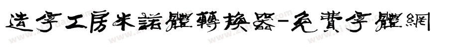 造字工房米诺体转换器字体转换