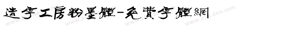 造字工房粉墨体字体转换