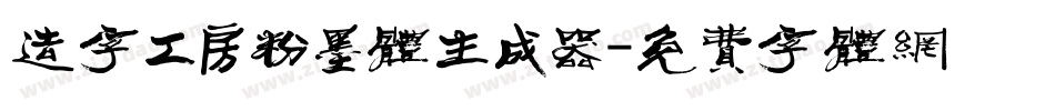 造字工房粉墨体生成器字体转换