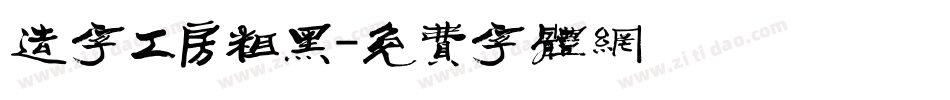 造字工房粗黑字体转换