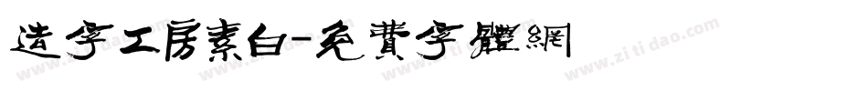 造字工房素白字体转换