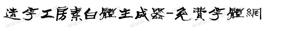 造字工房素白体生成器字体转换