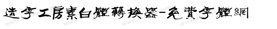 造字工房素白体转换器字体转换