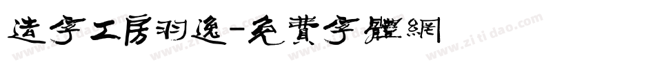 造字工房羽逸字体转换