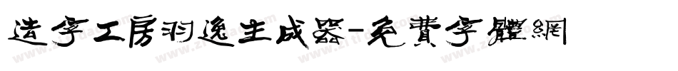 造字工房羽逸生成器字体转换