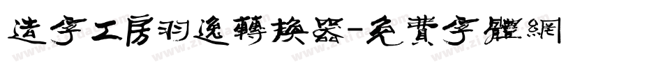 造字工房羽逸转换器字体转换