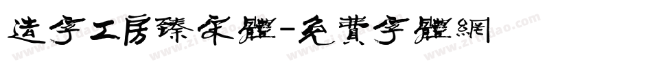 造字工房臻宋体字体转换