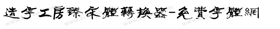 造字工房臻宋体转换器字体转换