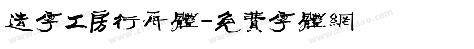 造字工房行舟体字体转换