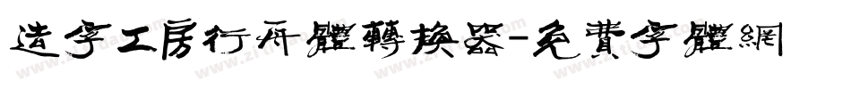 造字工房行舟体转换器字体转换