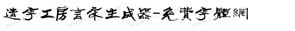 造字工房言宋生成器字体转换