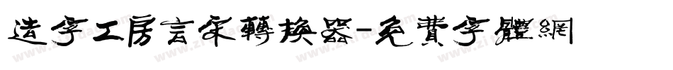 造字工房言宋转换器字体转换
