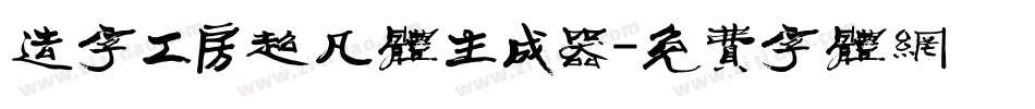 造字工房超凡体生成器字体转换
