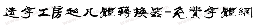 造字工房超凡体转换器字体转换