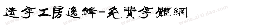 造字工房逸锋字体转换