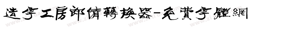 造字工房郎倩转换器字体转换