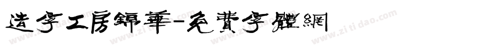 造字工房锦华字体转换