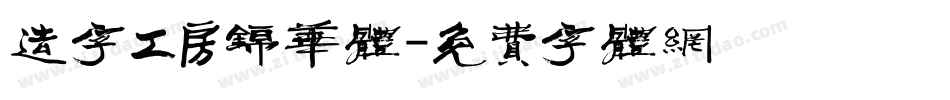 造字工房锦华体字体转换