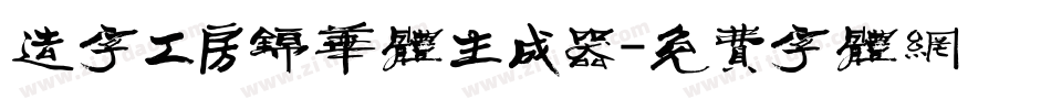 造字工房锦华体生成器字体转换