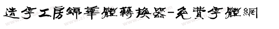 造字工房锦华体转换器字体转换