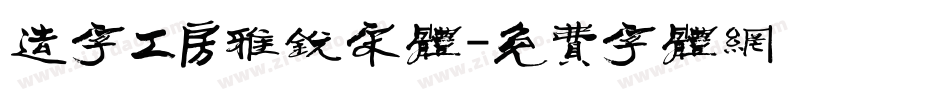 造字工房雅锐宋体字体转换