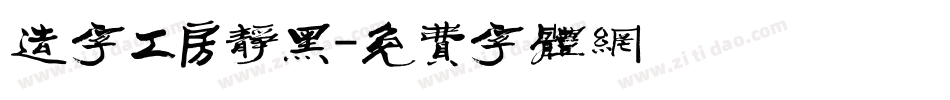 造字工房静黑字体转换