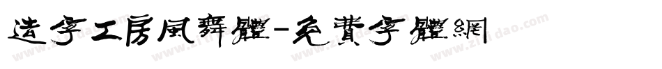 造字工房风舞体字体转换