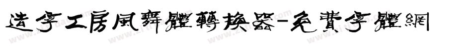 造字工房风舞体转换器字体转换