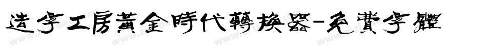 造字工房黄金时代转换器字体转换