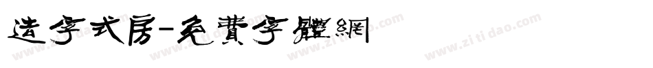 造字式房字体转换
