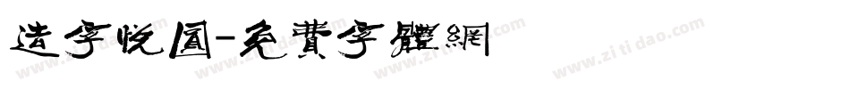 造字悦圆字体转换