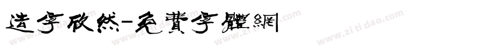 造字欣然字体转换