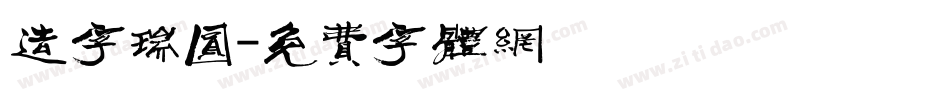 造字瑞圆字体转换