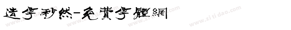 造字秒然字体转换