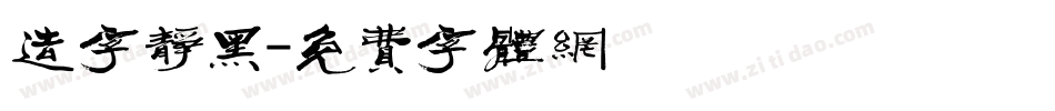 造字静黑字体转换