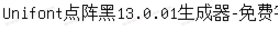 Unifont点阵黑13.0.01生成器字体转换
