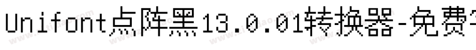 Unifont点阵黑13.0.01转换器字体转换