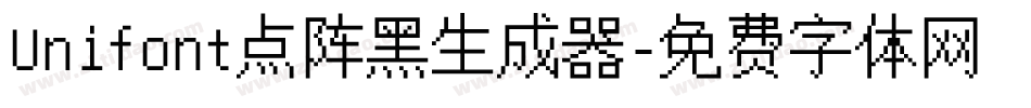 Unifont点阵黑生成器字体转换